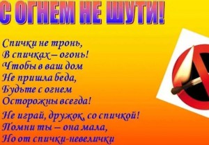 Информационный час «Не шути с огнем»