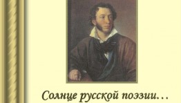 «Солнце русской поэзии»