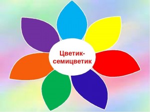 Конкурсно – игровая программа «Цветик – семицветик»