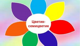 Конкурсно – игровая программа «Цветик – семицветик»