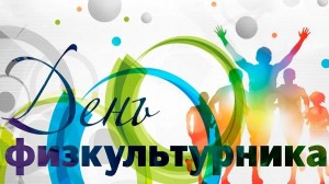 «Праздник здоровья»