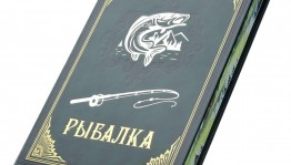 Книжная выставка «Дела рыбацкие»