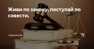 Лекция «Живи по закону, поступай по совести»