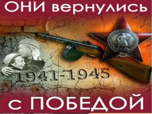 «Они вернулись с Победой»