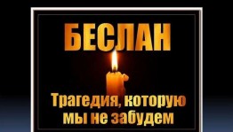 Час памяти «Трагедия не должна повториться»