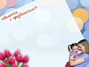 Твоя улыбка, мама