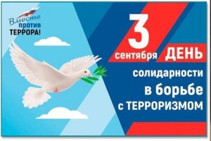 Информационный час «Наш мир без террора»