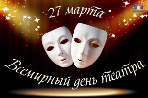 27 март - Халыҡ-ара театр көнө