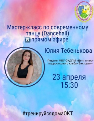 Присоединяйтесь к мастер-классу по современному танцу в режиме онлайн