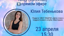 Присоединяйтесь к мастер-классу по современному танцу в режиме онлайн