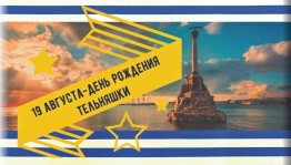 Флешмоб «Русская тельняшка»