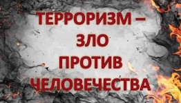 Беседа «Терроризм экстремизм не имеет границ»