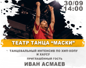 Мастер-класс по хип-хопу и хаусу.