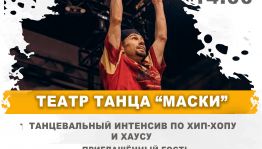 Мастер-класс по хип-хопу и хаусу.