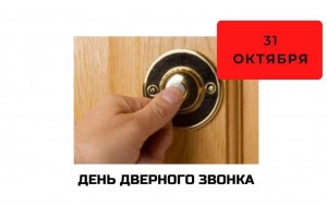 День дверного звонка