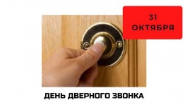 День дверного звонка