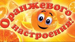 «Оранжевое настроение»