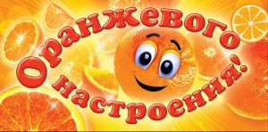 «Оранжевое настроение»