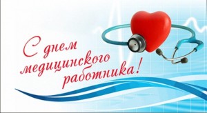 День медицинского работника