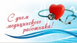 День медицинского работника
