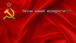 Вечер отдыха «Песни нашей молодости».