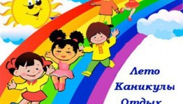Классный час на тему <<Как провести летние каникулы>>