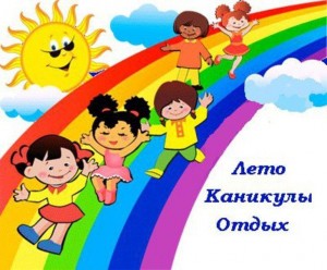Классный час на тему <<Как провести летние каникулы>>