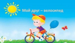 Спортивно–развлекательное мероприятие «Мой друг–велосипед»