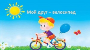 Спортивно–развлекательное мероприятие «Мой друг–велосипед»