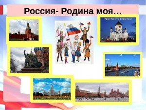 Патриотический час «Россия — родина моя!»