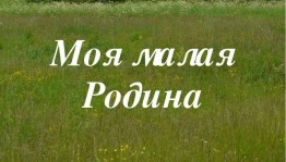 Путешествие по малой Родине «Моя деревня»