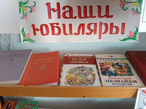 «Книги юбиляры» Выставка