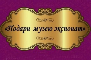 День музеев. Сбор экспонатов