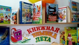 «Книжная улыбка лета»