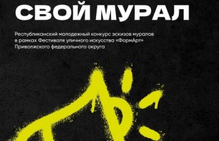 В Башкортостане стартовал молодёжный конкурс эскизов муралов