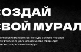 В Башкортостане стартовал молодёжный конкурс эскизов муралов