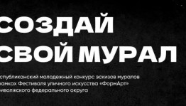 В Башкортостане стартовал молодёжный конкурс эскизов муралов