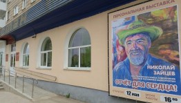 Персональная выставка Николая Зайцева «Отчет для сердца»