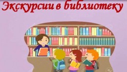 Экскурсия «Дом,где живут книги»