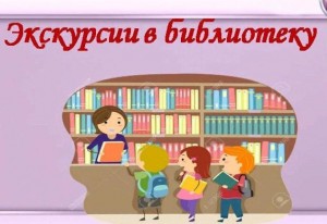 Экскурсия «Дом,где живут книги»