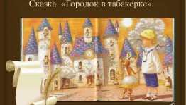 «В мире сказок Одоевского»