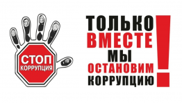 Урок права «О коррупции вслух»
