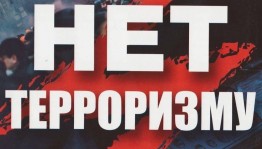 Беседа «Мы говорим терроризму нет».