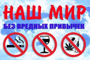 Профилактическая беседа «Опасные привычки»
