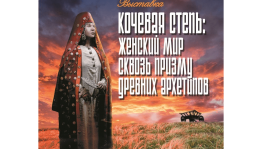 Национальный музей РБ и Оренбургский губернаторский историко-краеведческий музей представят совместную выставку «Кочевая степь: женский мир сквозь призму древних архетипов»