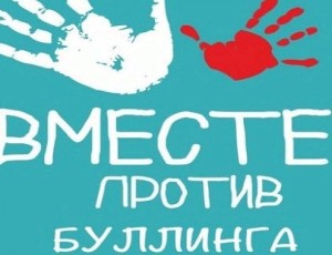 «Нет буллингу»