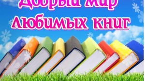 Беседа «Добрый мир любимых книг»