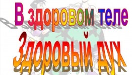 День здоровья «В здоровом теле здоровый дух»