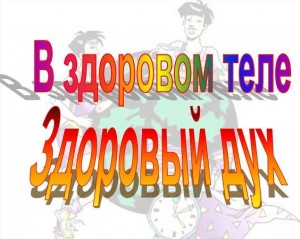 День здоровья «В здоровом теле здоровый дух»