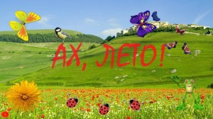«Ах, это радостное лето»